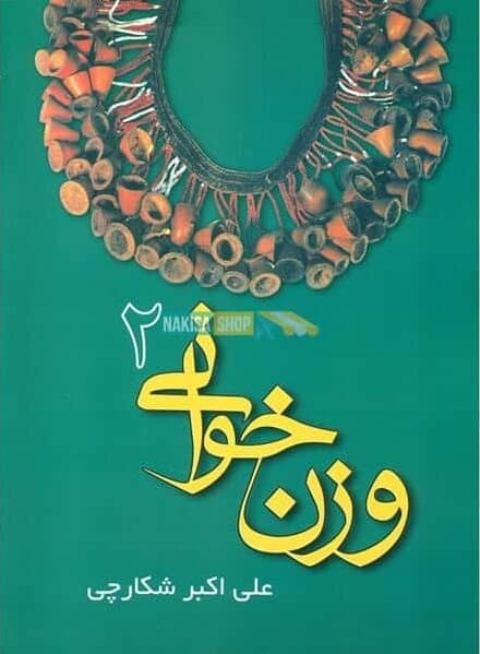 کتاب وزن خوانی علی اکبر شکارچی
