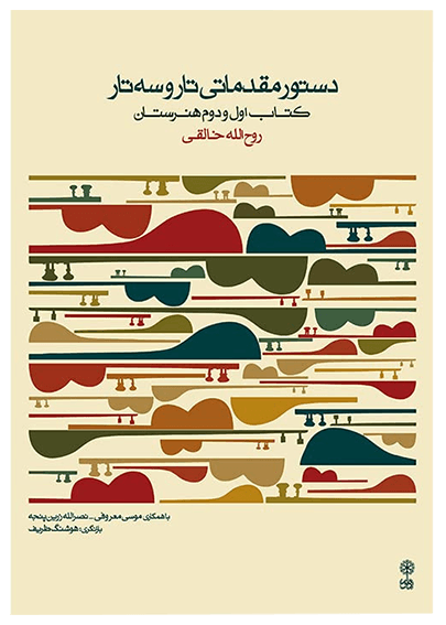 کتاب دستور مقدماتی تار و سه تار روح الله خالقی