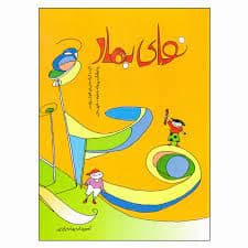 کتاب نوای بهار — تصویر ۵