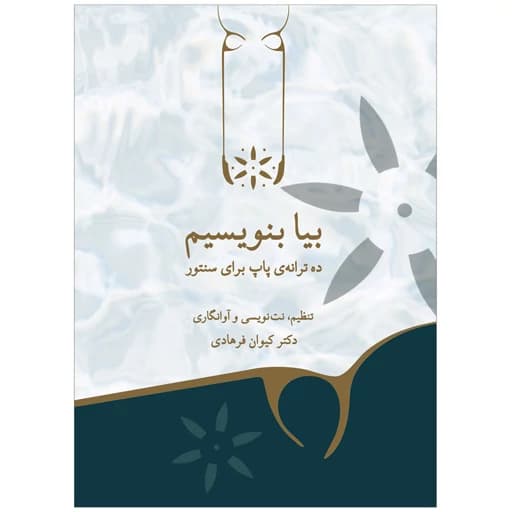 کتاب بیا بنویسیم ده ترانه پاپ برای سنتور اثر دکتر کیوان فرهادی انتشارات پنج خط — تصویر ۲