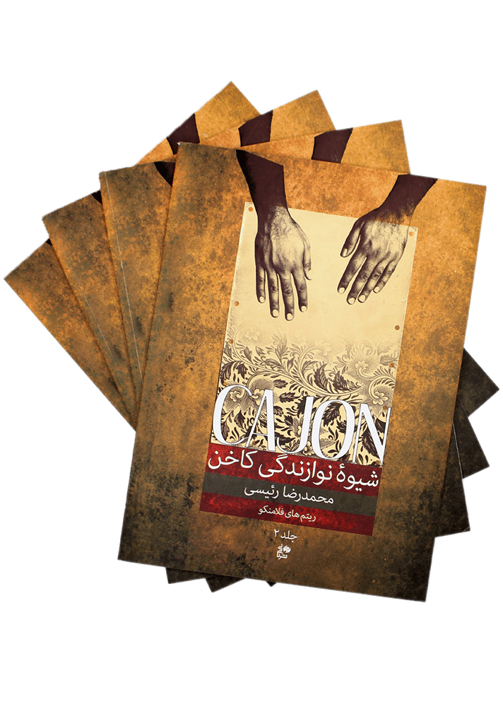 کتاب شیوه نوازندگی کاخن محمدرضا رئیسی