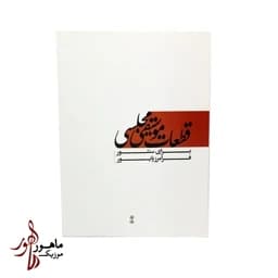 کتاب قطعات موسیقی مجلسی برای سنتور — تصویر ۵