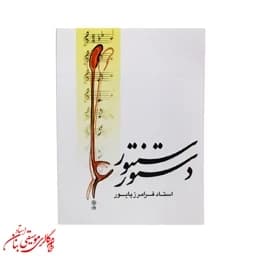 کتاب دستور سنتور | اثر فرامرز پایور — تصویر ۳