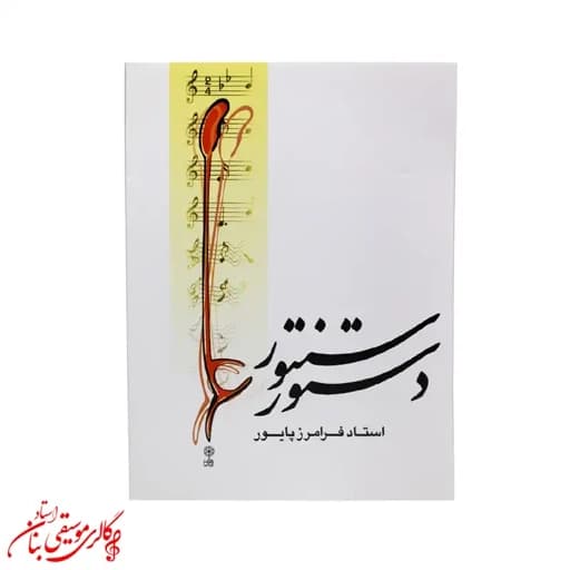 کتاب دستور سنتور | اثر فرامرز پایور