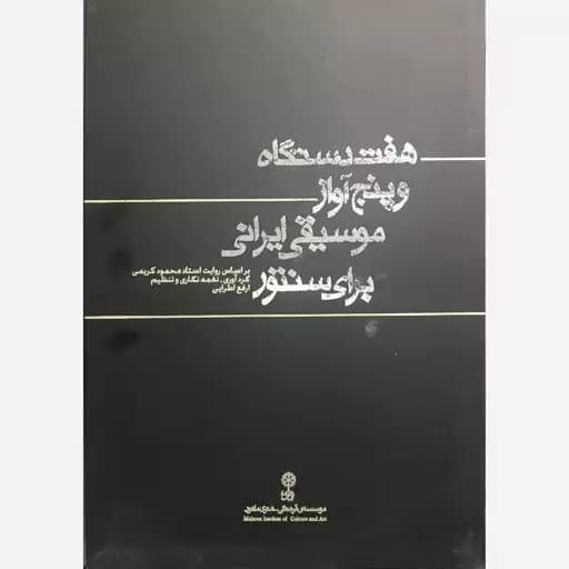 کتاب هفت دستگاه وپنج آواز موسیقی ایرانی برای سنتور — تصویر ۴