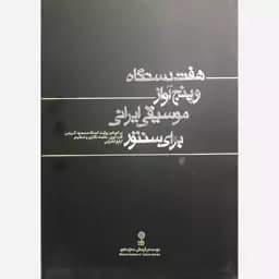 کتاب هفت دستگاه وپنج آواز موسیقی ایرانی برای سنتور — تصویر ۳