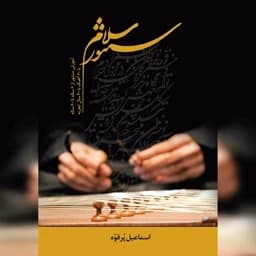 کتاب سلام سنتور- آموزش سنتور از 6 ساله تا 60 ساله اثر اسماعیل پرقوه — تصویر ۵