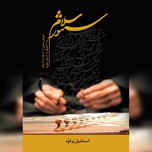 کتاب سلام سنتور- آموزش سنتور از 6 ساله تا 60 ساله اثر اسماعیل پرقوه — تصویر ۲