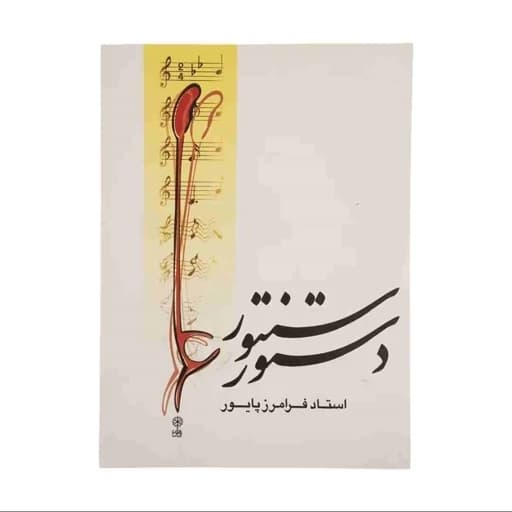 کتاب دستور سنتور اثر فرامرز پایور انتشارات ماهور — تصویر ۴