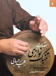 آموزش تنبک حسابی1-باسی دی — تصویر ۵