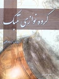 گروه نوازی تنبک داریوش اسحاقی — تصویر ۶