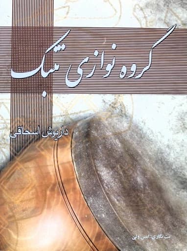 گروه نوازی تنبک داریوش اسحاقی — تصویر ۵