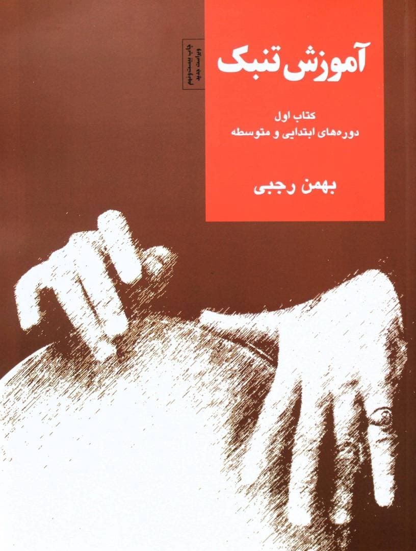 کتاب آموزش تنبک رجبی جلد 1