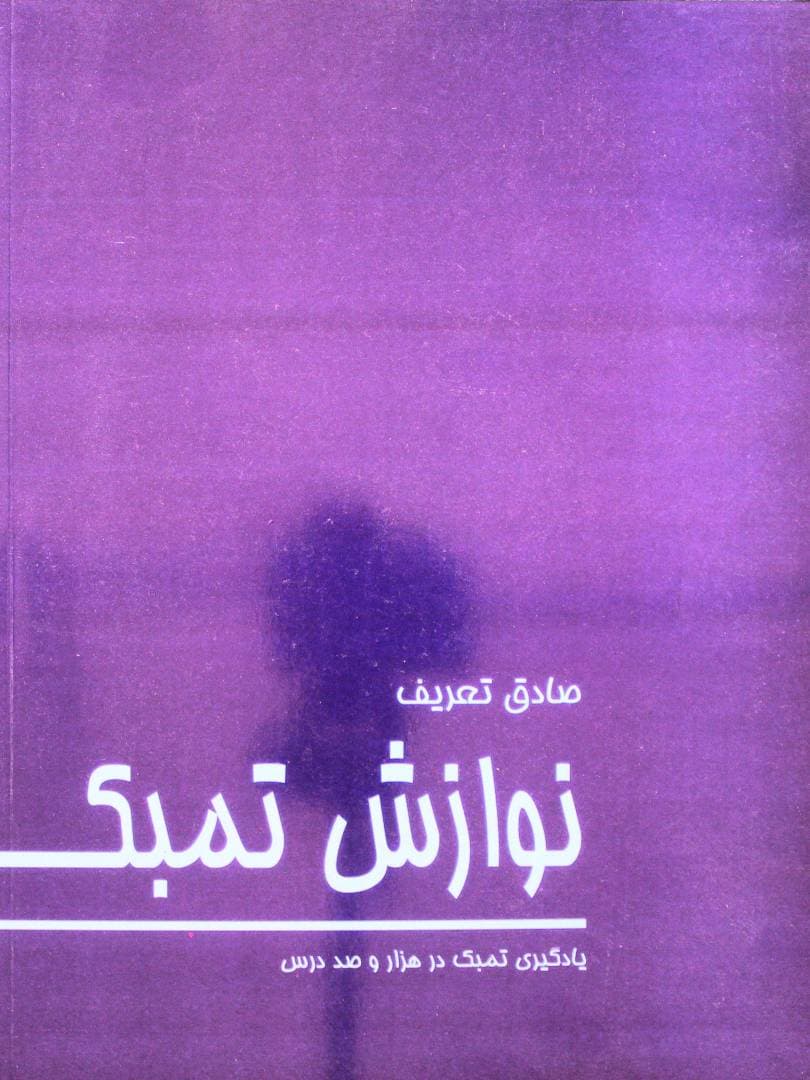کتاب نوازش تنبک صادق تعریف — تصویر ۲