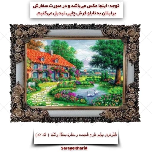 تابلو فرش چاپی طرح طبیعت و منظره جنگل و کلبه ( همراه با قاب )( ابعاد 35*50 سانتیمتر ) (پس کرایه)( کد 52 )
