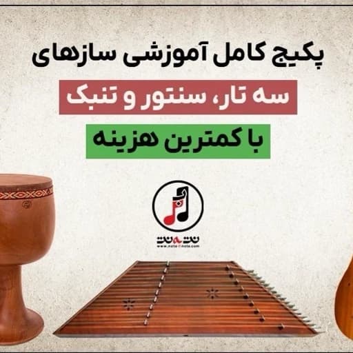 اموزش سازهای ستنور ستار و تنبک