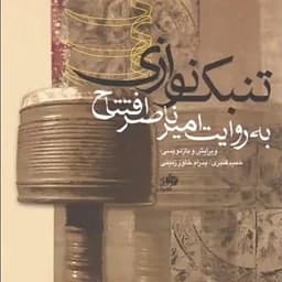 کتاب تنبک نوازی به روایت امیر ناصر افتتاح(پس کرایه) — تصویر ۳