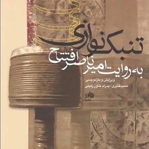 کتاب تنبک نوازی به روایت امیر ناصر افتتاح(پس کرایه)