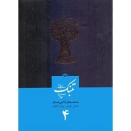 کتاب مبانی تنبک نوازی قاضی عسکر جلدچهارم(پس کرایه) — تصویر ۳
