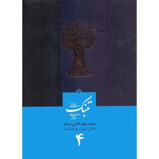 کتاب مبانی تنبک نوازی قاضی عسکر جلدچهارم(پس کرایه) — تصویر ۲