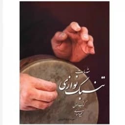 کتاب مقدمات تنبک نوازی حسابی جلداول(پس کرایه) — تصویر ۳