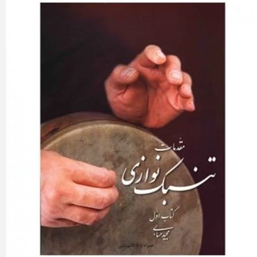 کتاب مقدمات تنبک نوازی حسابی جلداول(پس کرایه)