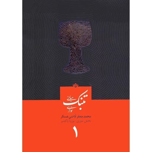 کتاب مبانی تنبک نوازی قاضی عسکر جلد اول(پس کرایه)