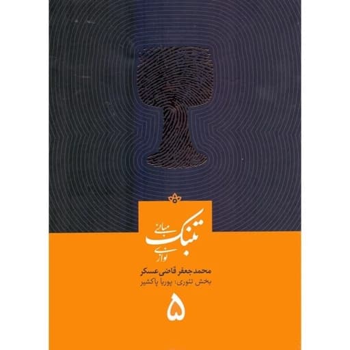 کتاب مبانی تنبک نوازی قاضی عسکر جلد پنجم(پس کرایه)