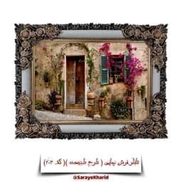تابلو فرش چاپی طرح طبیعت ( همراه با قاب )( ابعاد 50*35 سانتیمتر )( پس کرایه)( کد 203 ) — تصویر ۵