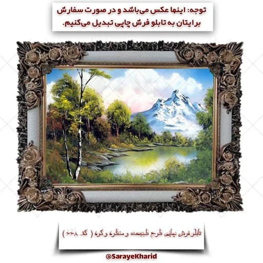 تابلو فرش چاپی طرح طبیعت و منظره و کوه ( همراه با قاب )( ابعاد 50*35 سانتیمتر )(پس کرایه)( کد 668 )