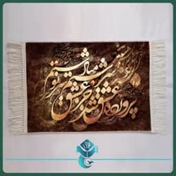 تابلو فرش نستعلیق سایز 50در70 طرح چهارم — تصویر ۵