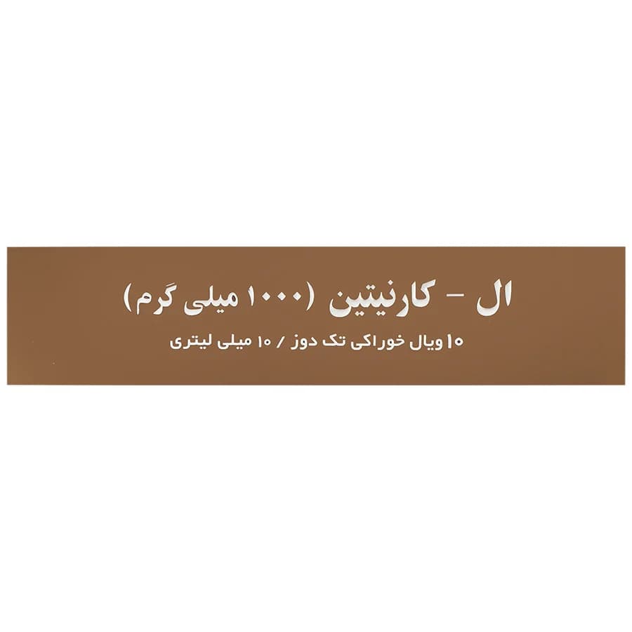 ال کارنیتین مکس اونیو 1000 میلی گرم — تصویر ۱۲