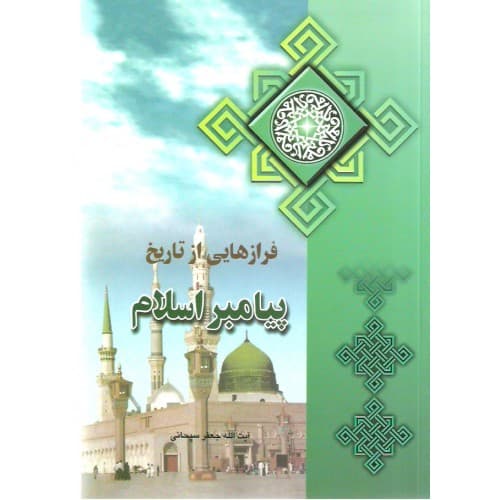 کتاب فرازهایی از تاریخ پیامبر اسلام — تصویر ۲