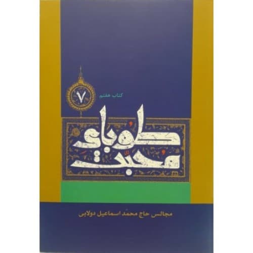 کتاب طوبای محبت جلد هفتم ۷