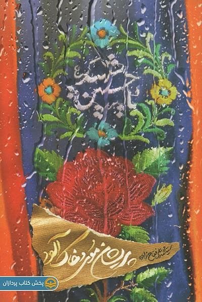 کتاب پریشان موی و خاک آلود — تصویر ۳