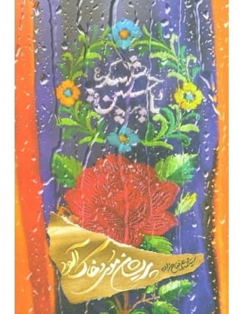 کتاب پریشان موی و خاک آلود
