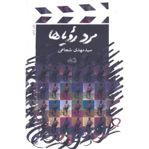 کتاب مرد رویاها