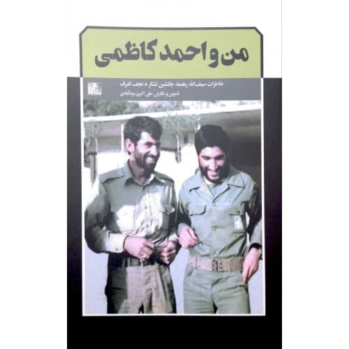 کتاب من و احمد کاظمی — تصویر ۳