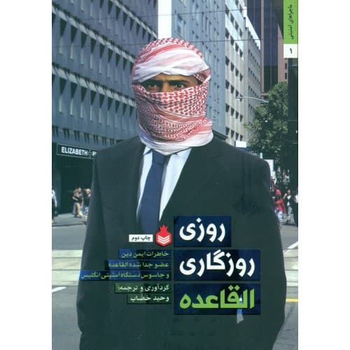 کتاب روزی روزگاری القاعده (خاطرات ایمن دین عضو جداشده القاعده و جاسوس…