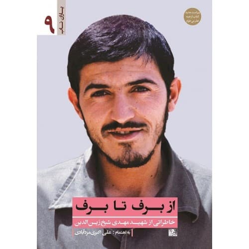 کتاب از برف تا برف خاطرات شهید مهدی زین الدین | یاران…