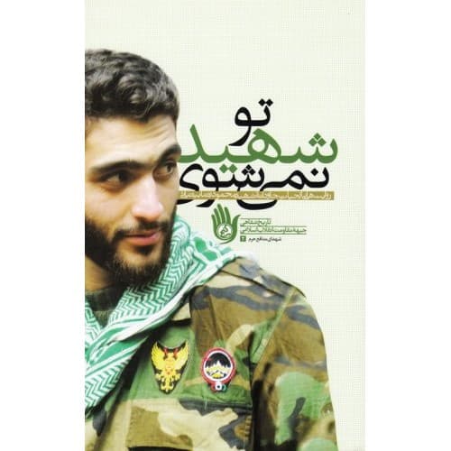 کتاب تو شهید نمی شوی: روایت هایی از حیات جاودانه شهید محمودرضا…