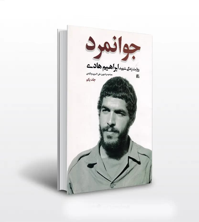 کتاب جوانمرد 1 اثر علی اکبری مزدآبادی | شهید ابراهیم هادی — تصویر ۳