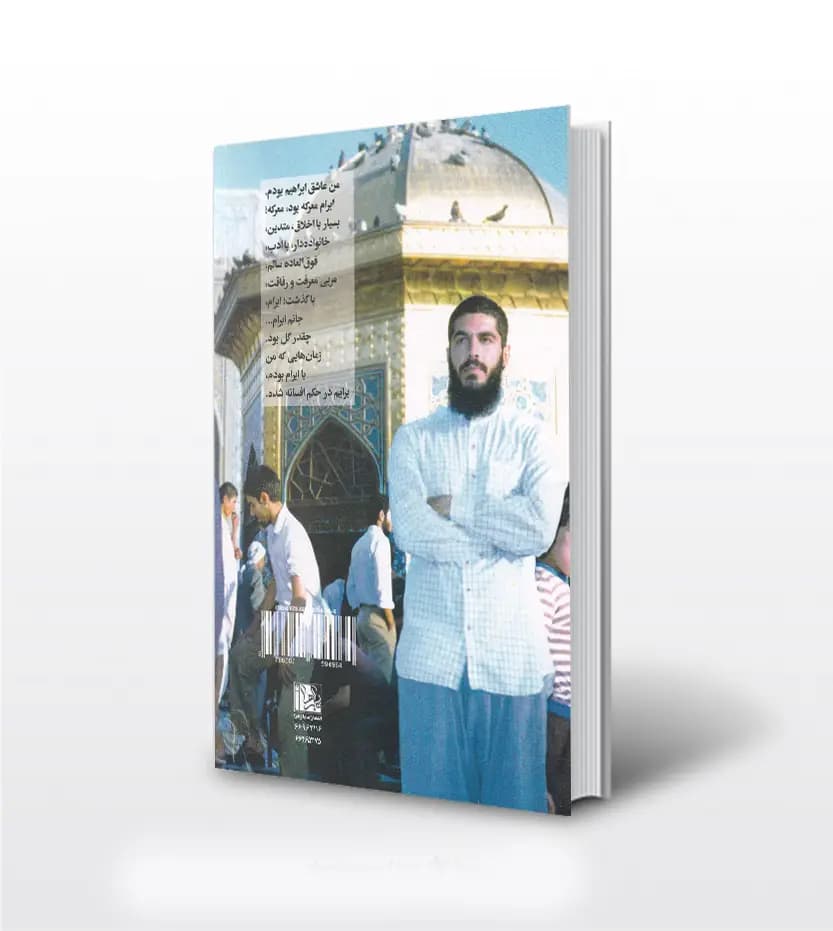کتاب جوانمرد 1 اثر علی اکبری مزدآبادی | شهید ابراهیم هادی — تصویر ۴