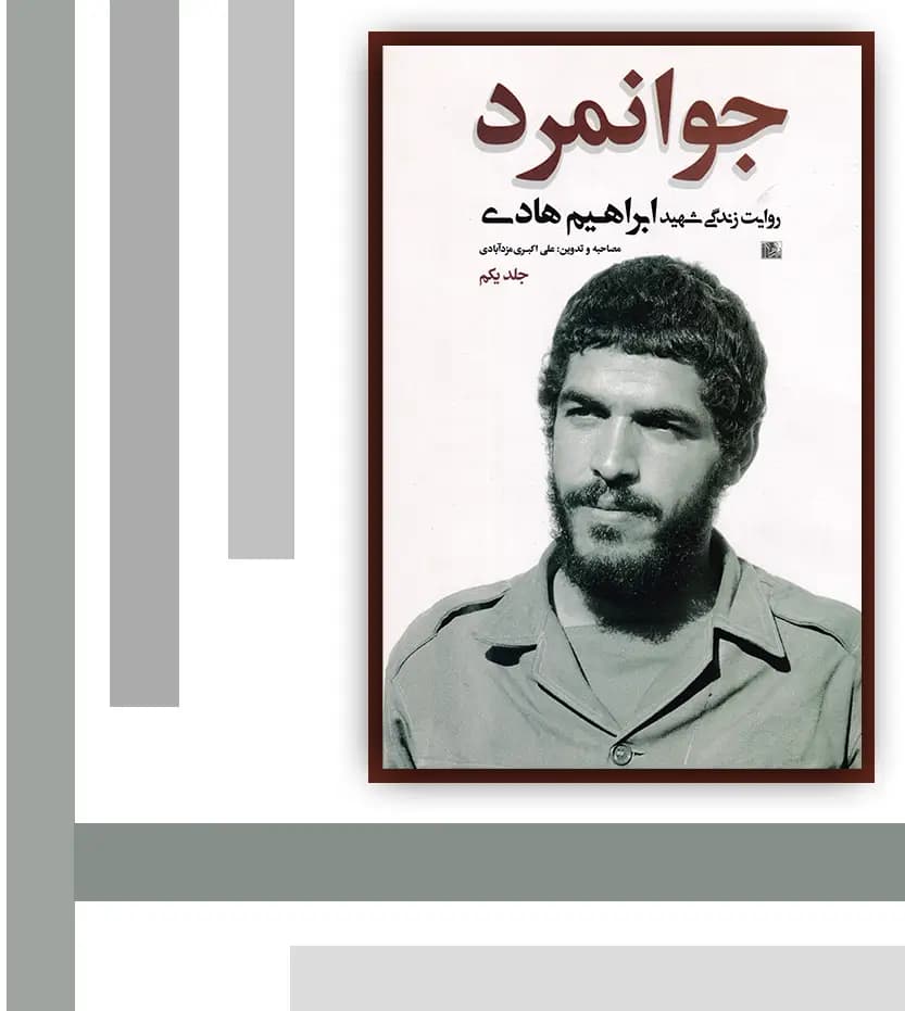 کتاب جوانمرد 1 اثر علی اکبری مزدآبادی | شهید ابراهیم هادی — تصویر ۵