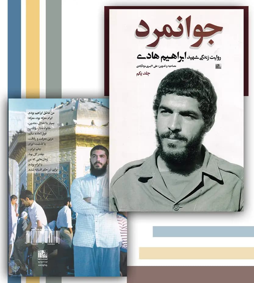 کتاب جوانمرد 1 اثر علی اکبری مزدآبادی | شهید ابراهیم هادی — تصویر ۶