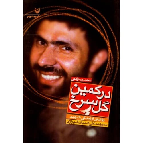 کتاب در کمین گل سرخ( زندگی نامه داستانی شهید سپهبد علی صیاد شیرازی) — تصویر ۳