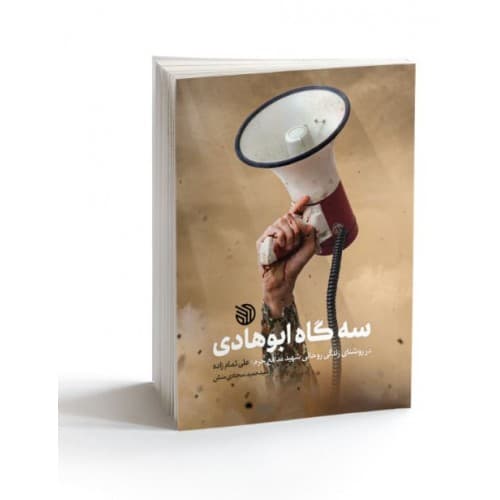 کتاب سه گاه ابوهادی: در روشنای زندگی شهید روحانی مدافع حرم؛ علی…