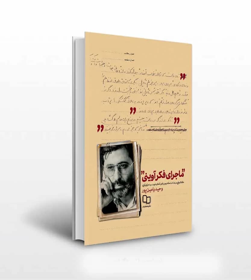 کتاب ماجرای فکر آوینی اثر وحید یامین پور | نشر معارف — تصویر ۴