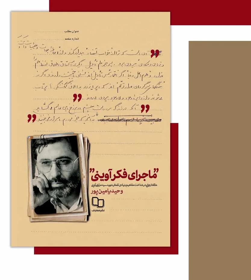 کتاب ماجرای فکر آوینی اثر وحید یامین پور | نشر معارف — تصویر ۶
