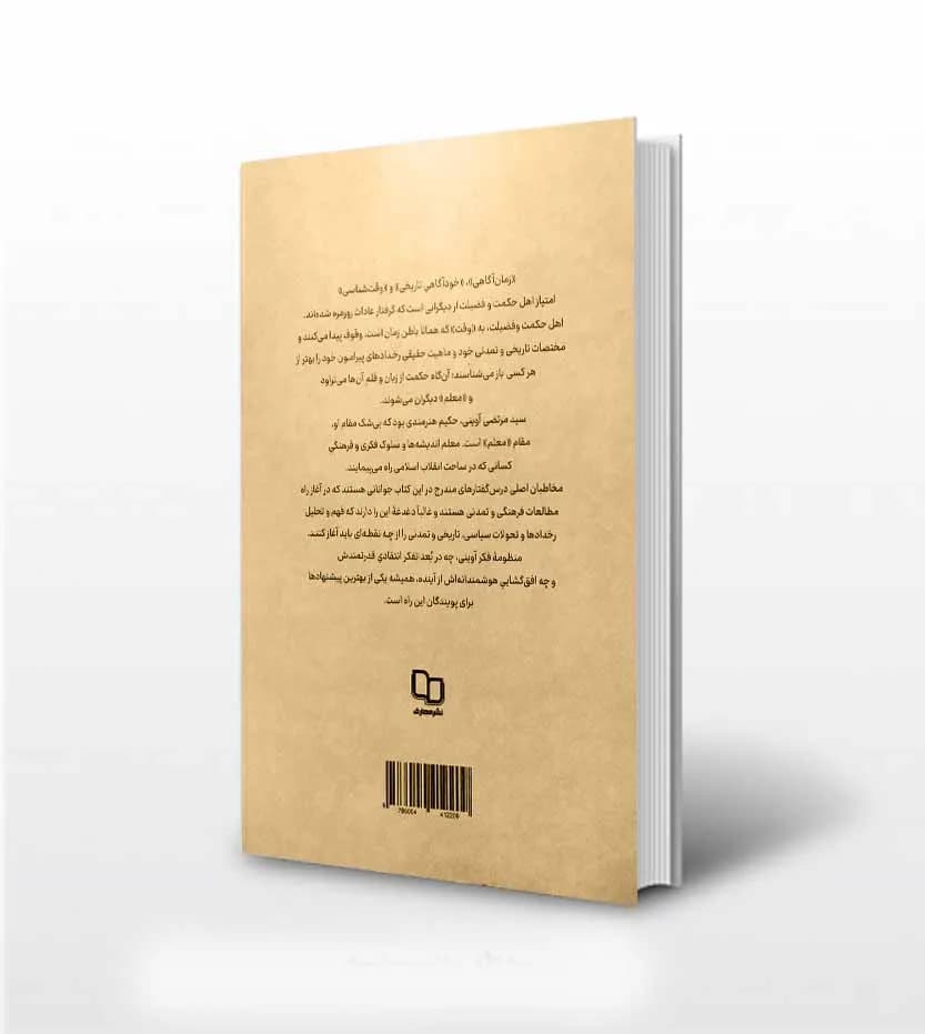 کتاب ماجرای فکر آوینی اثر وحید یامین پور | نشر معارف — تصویر ۵